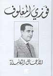 الأعمال الكاملة - فوزي المعلوف — غلاف