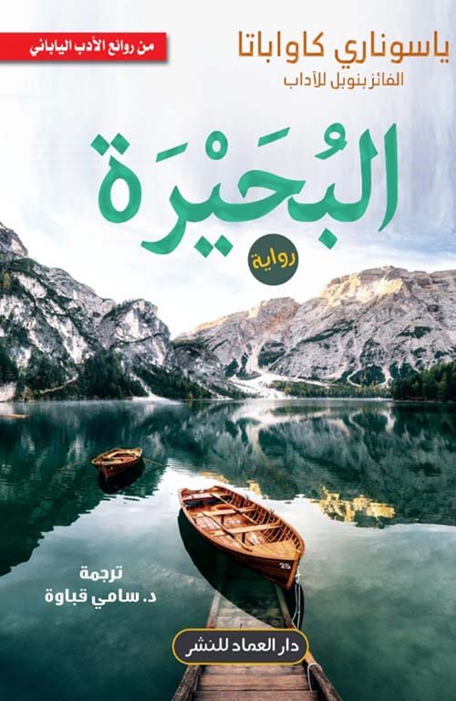 البحيرة : رواية يابانية — غلاف