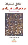 الأنامل النحيلة من شعر النساء في الصين : مختارات قديمة وحديثة — غلاف