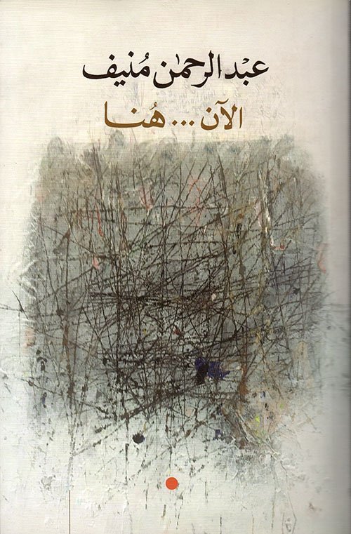 الآن...هنا أو شرق المتوسط مرة أخرى — غلاف