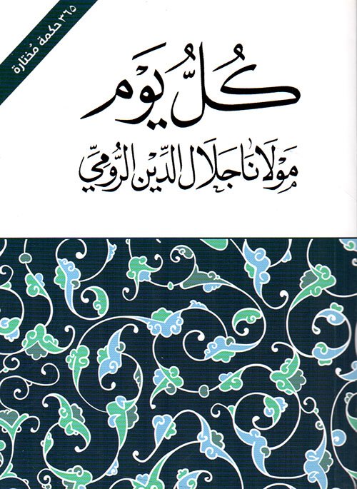 كل يوم - حكم مولانا جلال الدين الرومي — غلاف