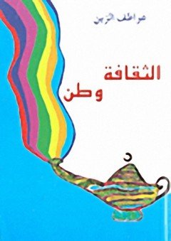 الثقافة وطن — غلاف