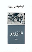 التزوير — غلاف