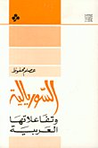 السوريالية وتفاعلاتها العربية — غلاف