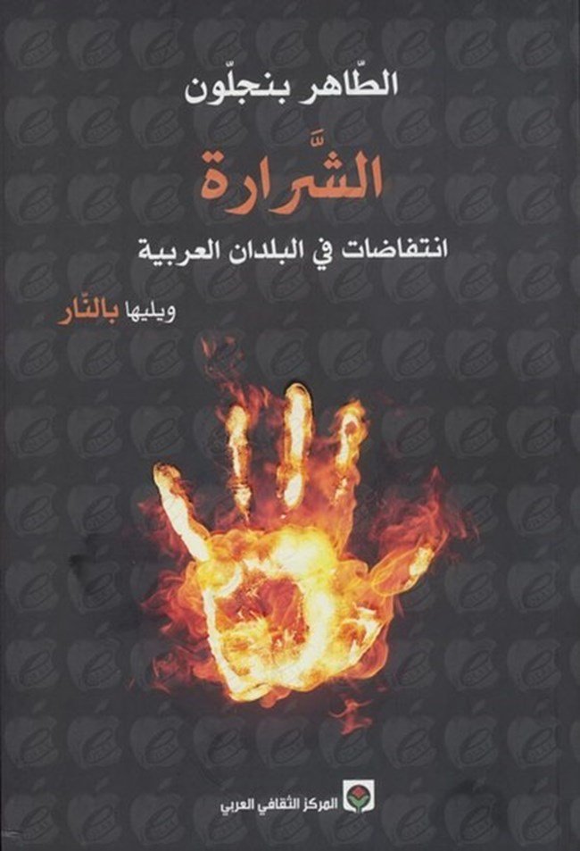 الشرارة؛ انتفاضات في البلدان العربية ويليها بالنار — غلاف