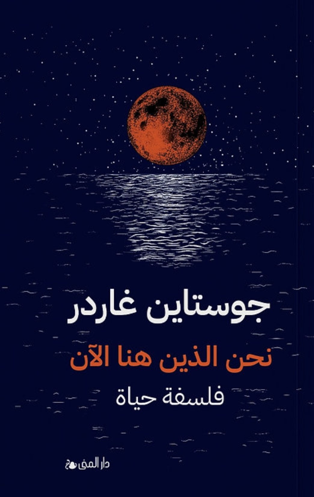 نحن الذين هنا الآن — غلاف