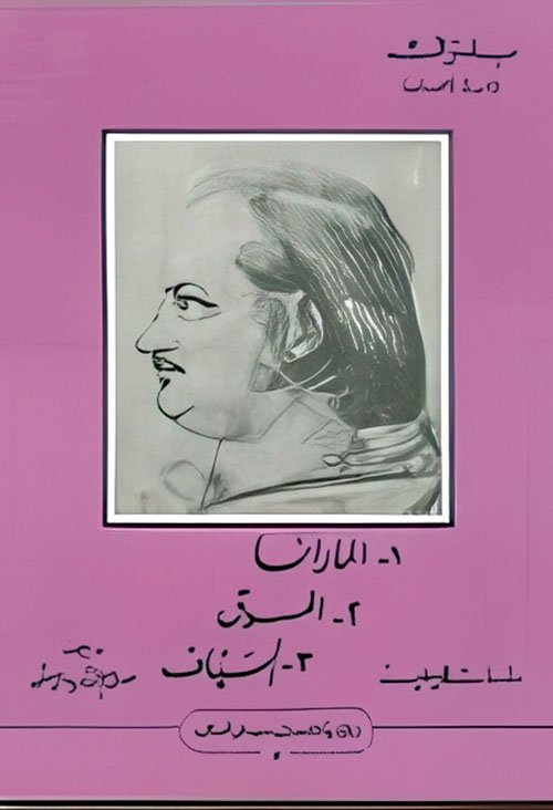 المارانا- المسوق- السيّاف- دراسات فلسفية — غلاف