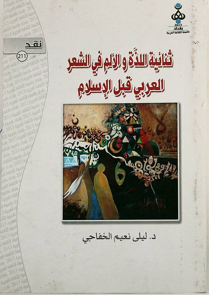 اللون في الشعر العربي قبل الإسلام : قراءة ميثولوجية — غلاف