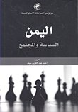 اليمن السياسة والمجتمع — غلاف