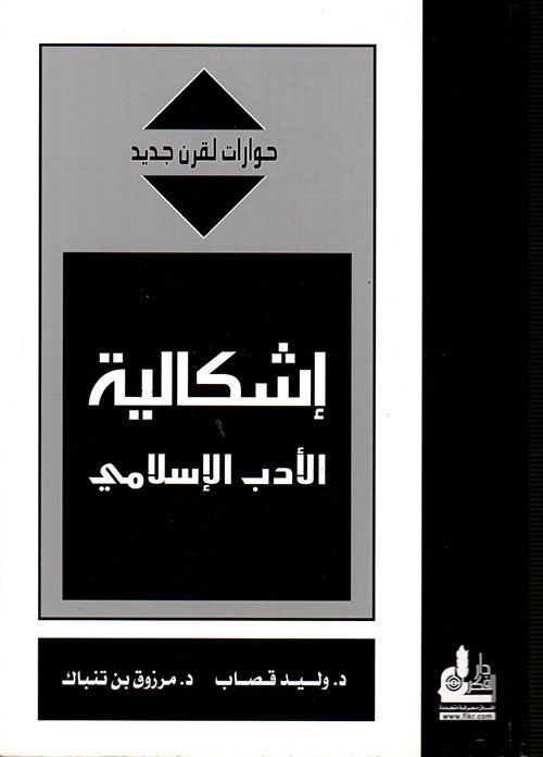 إشكالية الأدب الإسلامي — غلاف