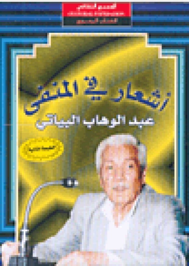 أشعار في المنفى — غلاف