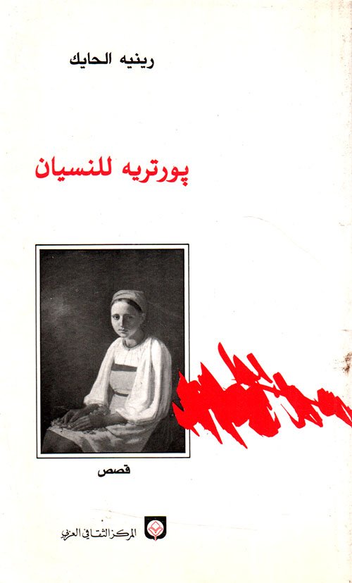 بورتريه للنسيان — غلاف