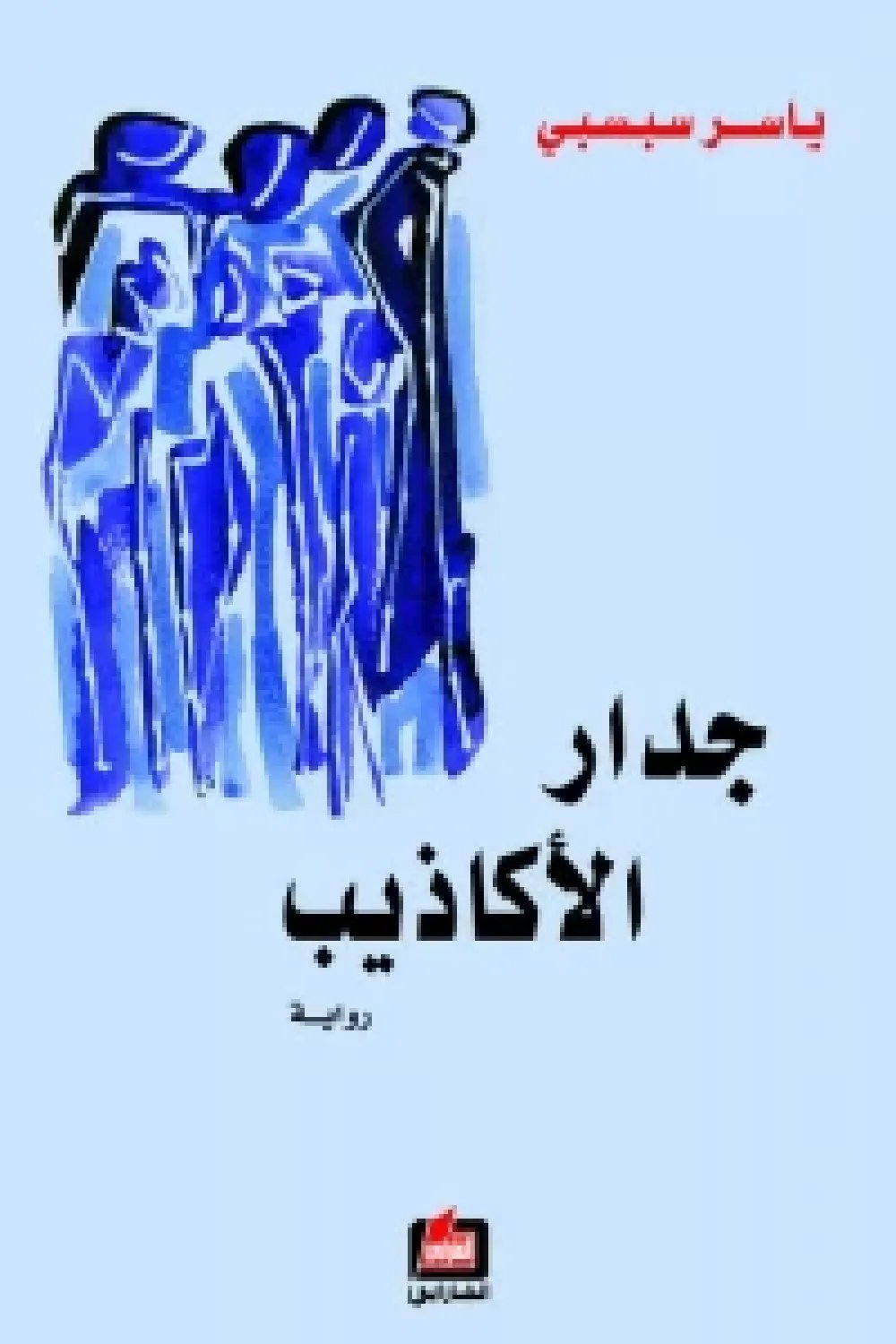 جدار الأكاذيب — غلاف