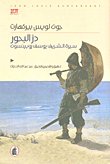 در البحور؛ سيرة الشريف يوسف روبينسون — غلاف