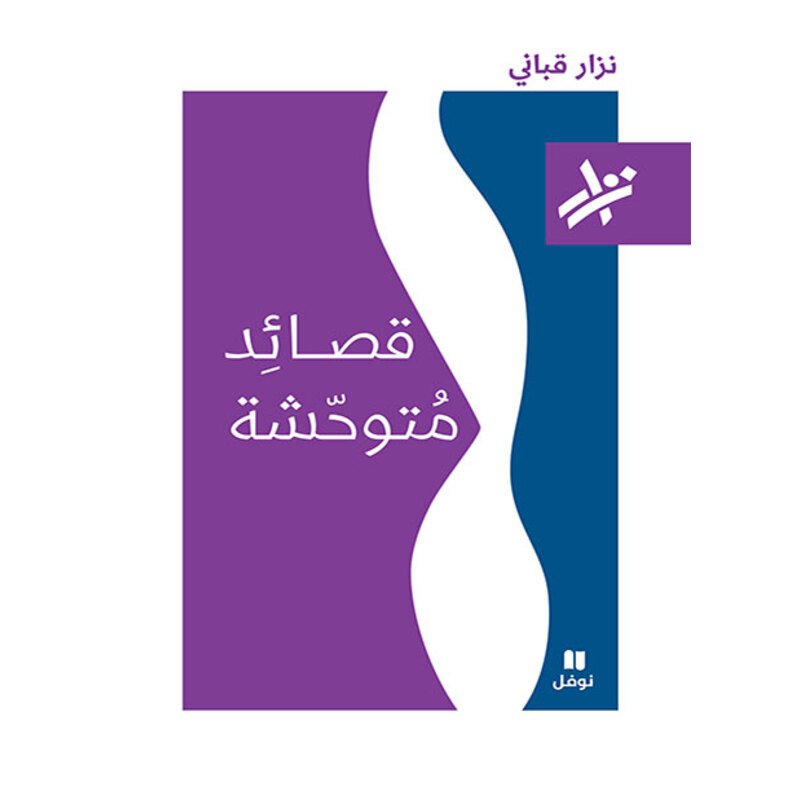رحيل العاشق الدمشقي نزار قباني — غلاف