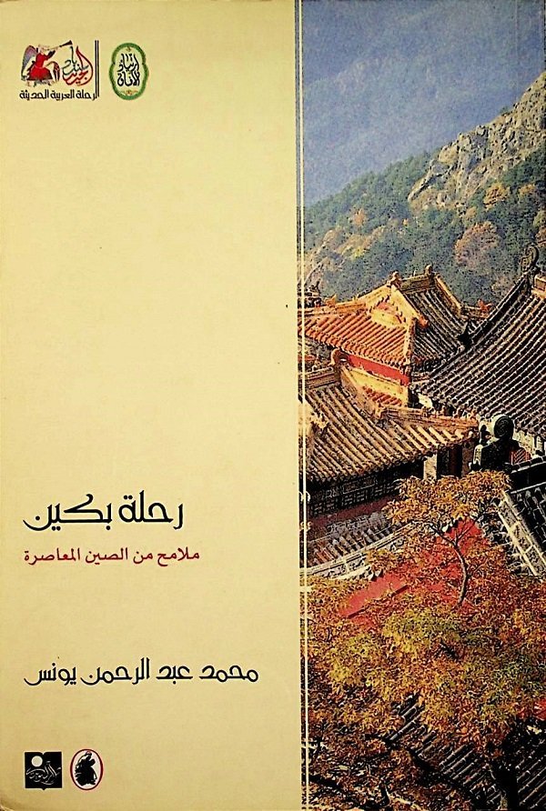 رحلة بكين؛ ملامح من الصين المعاصرة — غلاف