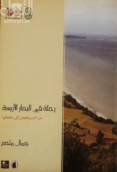 رحلة في البحار الأربعة من الدريكيش إلى مانغاليا — غلاف