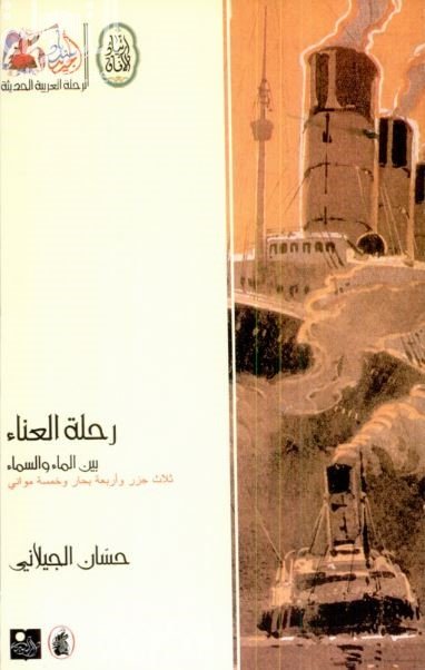 رحلة العناء بين الماء والسماء — غلاف