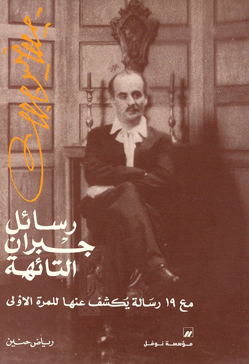 رسائل جبران التائهة — غلاف