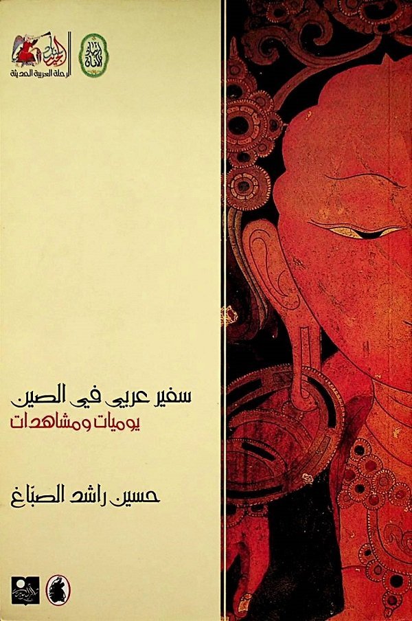 سفير عربي في الصين؛ يوميات ومشاهدات — غلاف