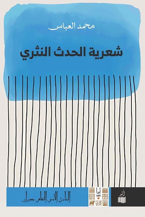شعرية الحدث النثري — غلاف