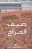 صيف الجرّاح — غلاف
