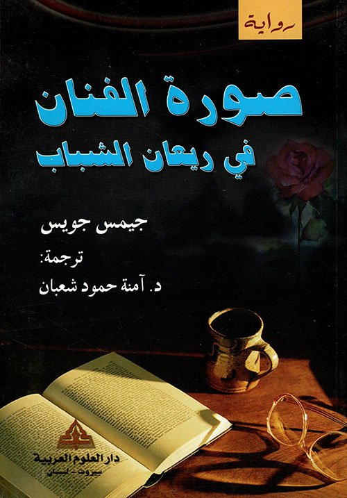 صورة الفنان في ريعان الشباب — غلاف