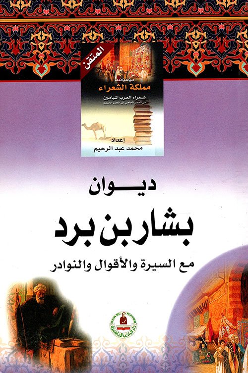 بشار بن برد — غلاف