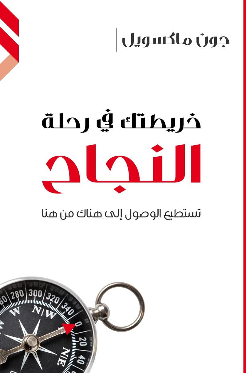 خريطتك في رحلة النجاح — غلاف