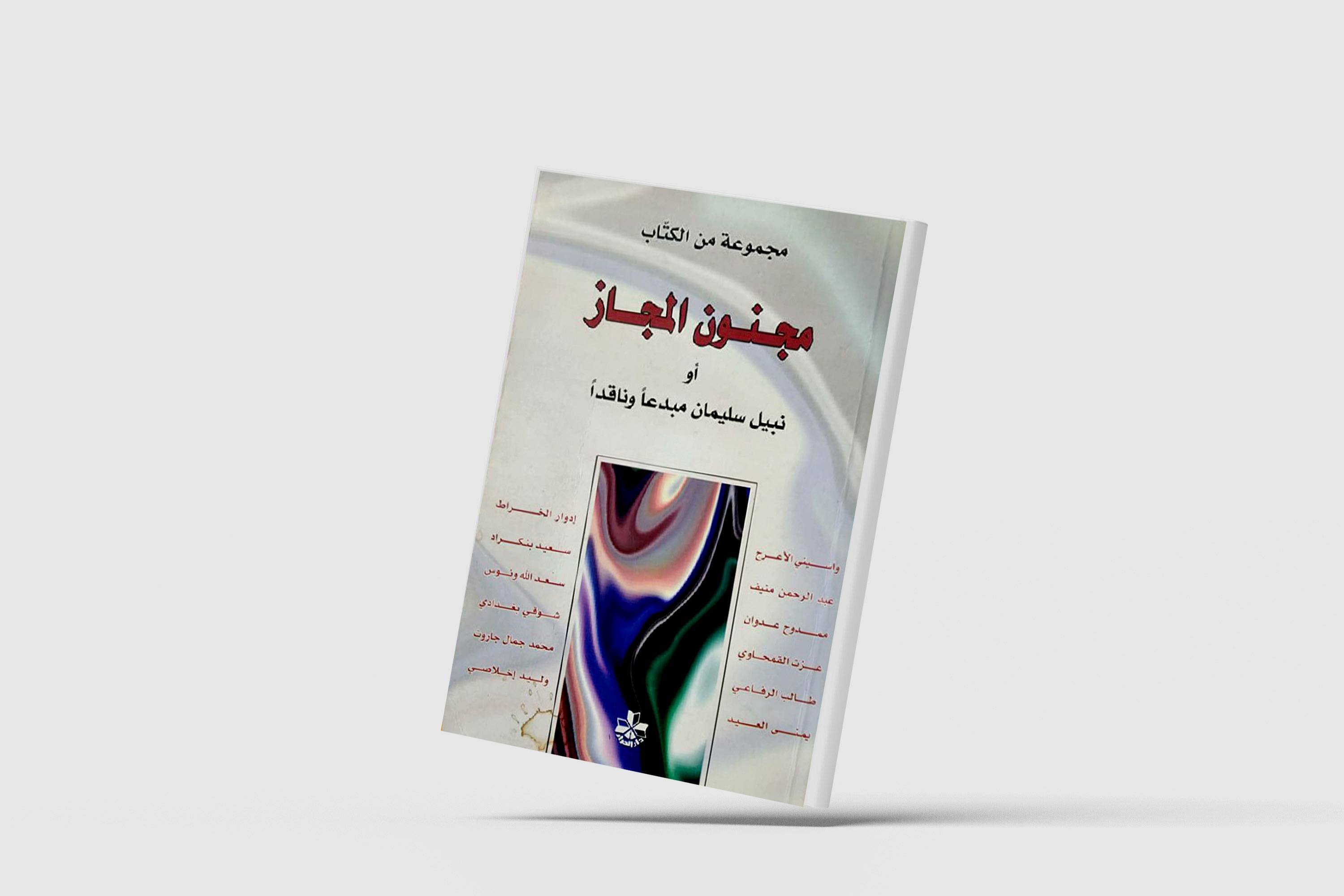 في النفاق الإسرائيلي : قراءات في المشهد والخطاب — غلاف