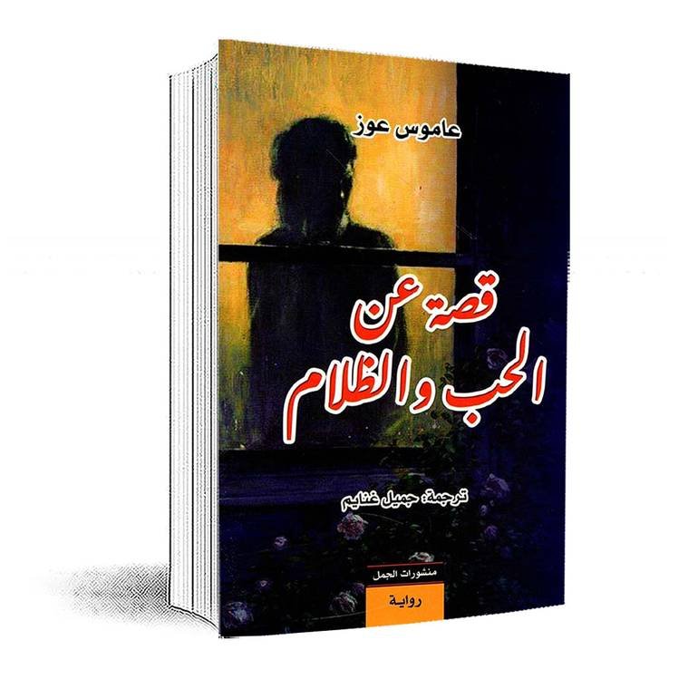 قصة عن الحب والظلام — غلاف