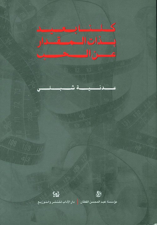 كلنا بعيد بذات المقدار عن الحب — غلاف
