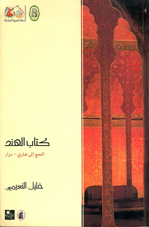 كتاب الهند: الحج إلى هاري-دوار — غلاف