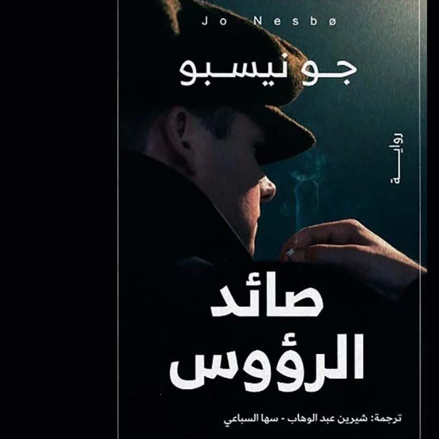 صائد الرؤوس — غلاف