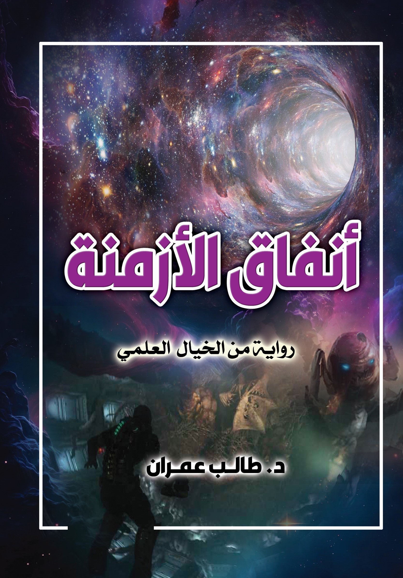 مزون - ملحمة روائية — غلاف