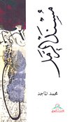 مسند الرمل — غلاف