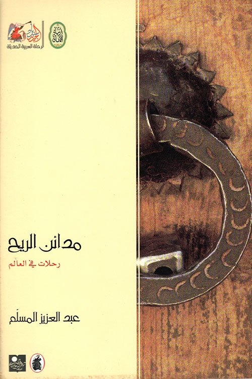مدائن الريح؛ رحلات في العالم — غلاف