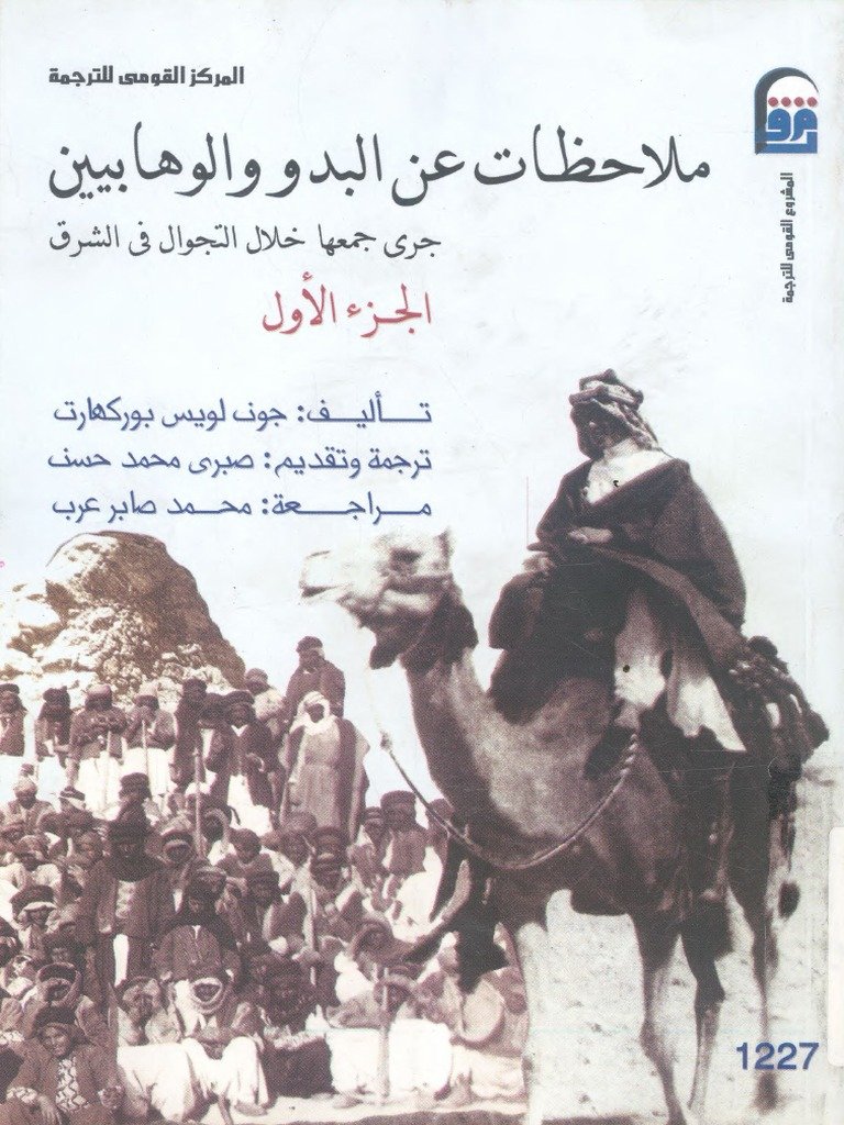 ملاحظات عن البدو والوهابيين — غلاف