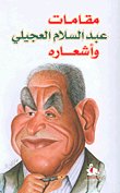 مقامات عبد السلام العجيلي وأشعاره — غلاف