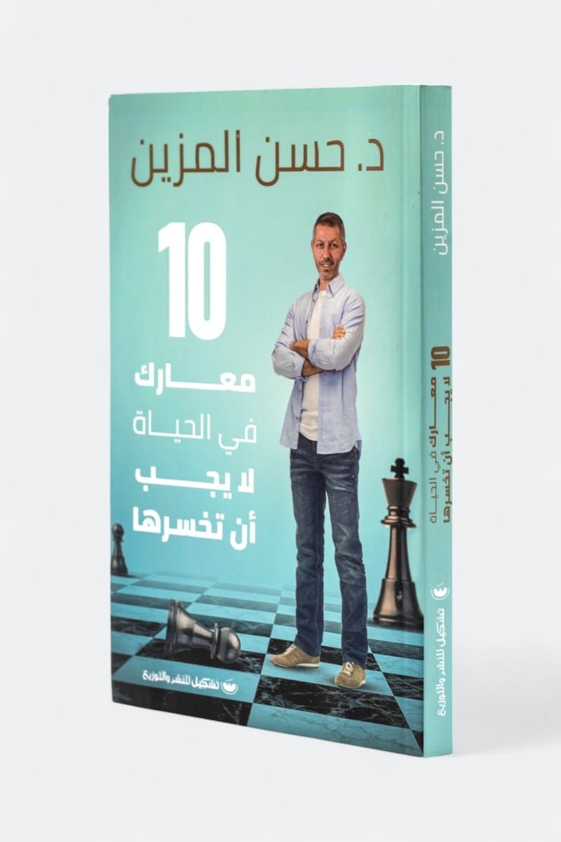 10 معارك في الحياة لا يجب أن تخسرها — غلاف