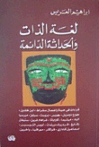 لغة الذات والحداثة الدائمة — غلاف