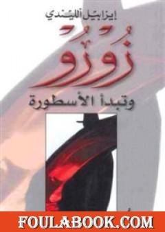 زورو " وتبدأ الأسطورة " — غلاف