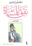 نفق للمشاة — غلاف