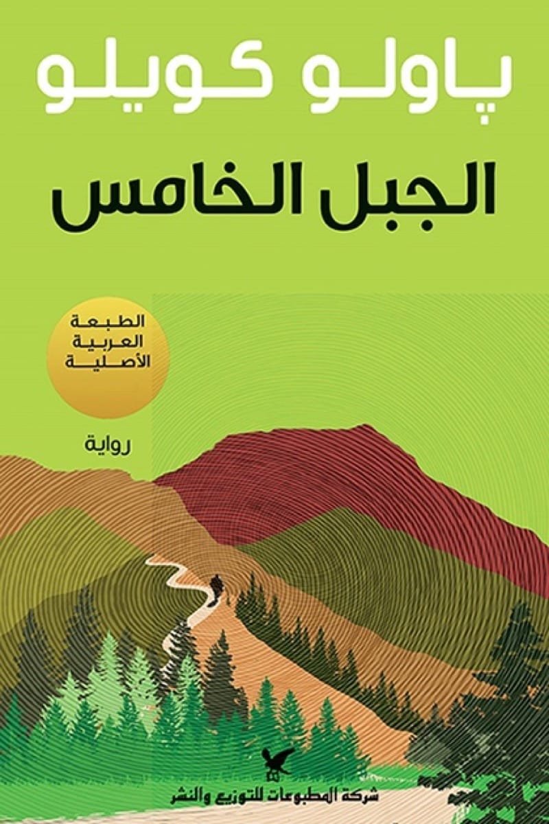 الجبل الخامس — غلاف