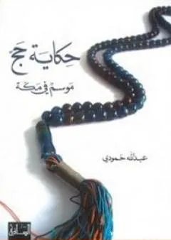 حكاية حج – موسم في مكة — غلاف