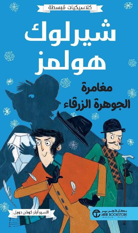 شارلوك هولمز-قصص قصيرة — غلاف