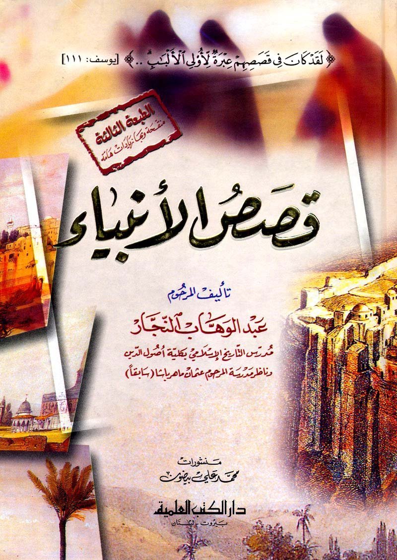 قصص الأنبياء للنجار : لـ عبدالوهاب النجار — غلاف