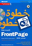 Microsoft FrontPage الإصدار 2002 خطوة خطوة، المعرب — غلاف