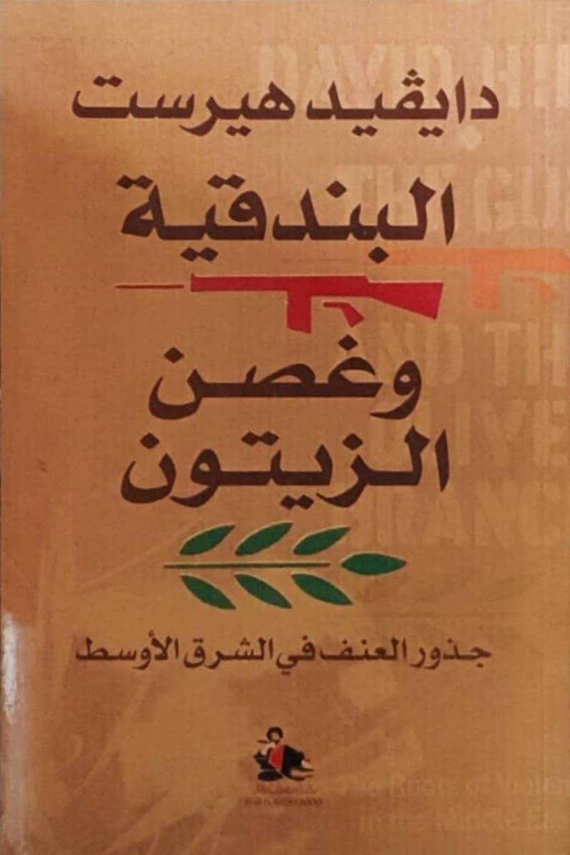 البندقية وغصن الزيتون : جذور العنف في الشرق الأوسط — غلاف