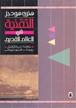 التقنية في العالم القديم — غلاف